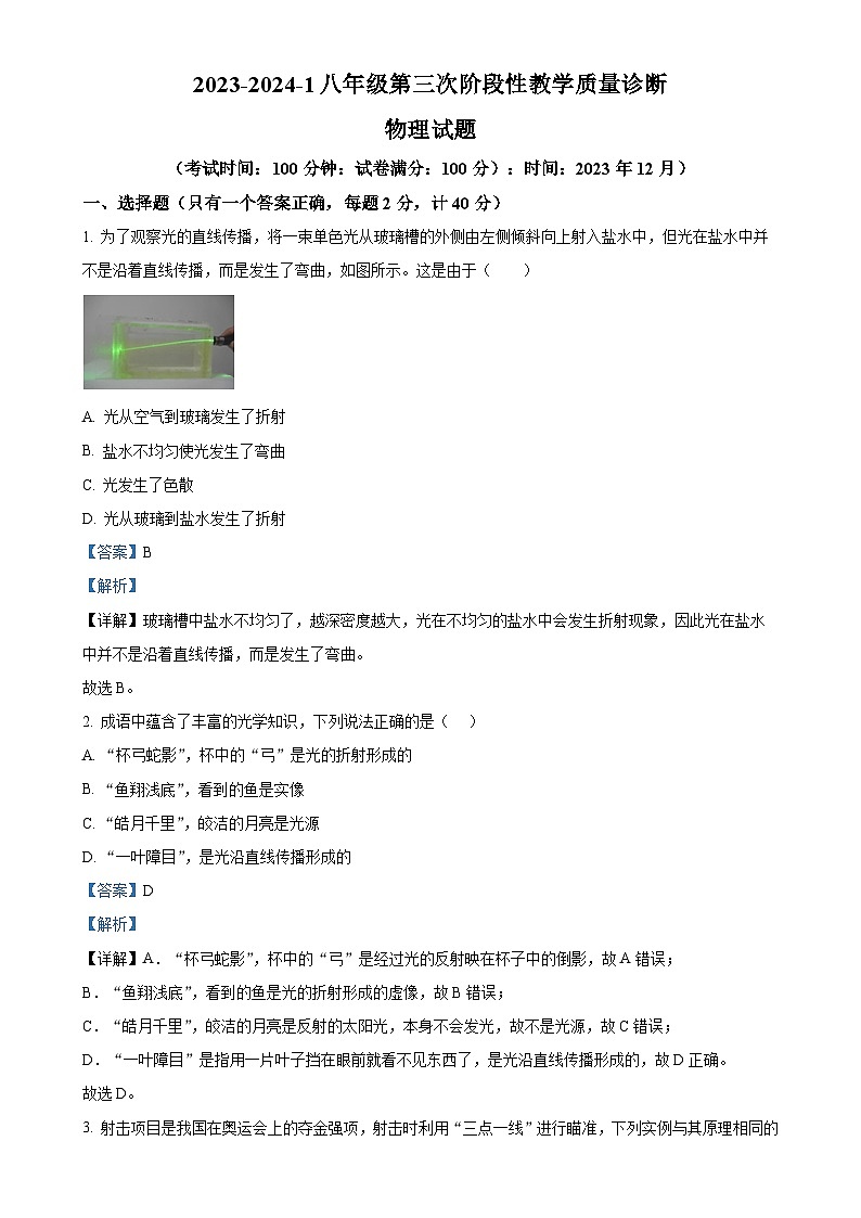 山东省枣庄市第四十一中学2023-2024学年度上学期八年级第二次月考物理试题（解析版）-A4第1页