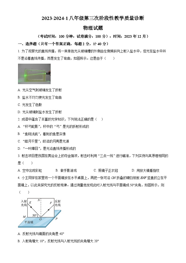 山东省枣庄市第四十一中学2023-2024学年度上学期八年级第二次月考物理试题（原卷版）-A4第1页