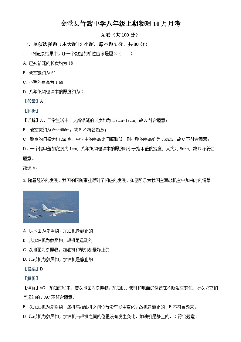 四川省成都市金堂县竹篙中学校2024-2025学年八年级上学期第一次月考物理试题（解析版）-A4第1页