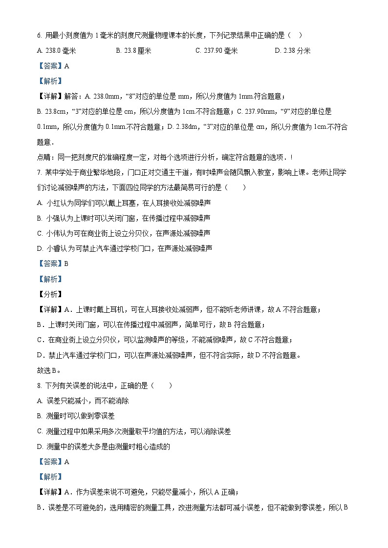 四川省成都市金堂县竹篙中学校2024-2025学年八年级上学期第一次月考物理试题（解析版）-A4第3页
