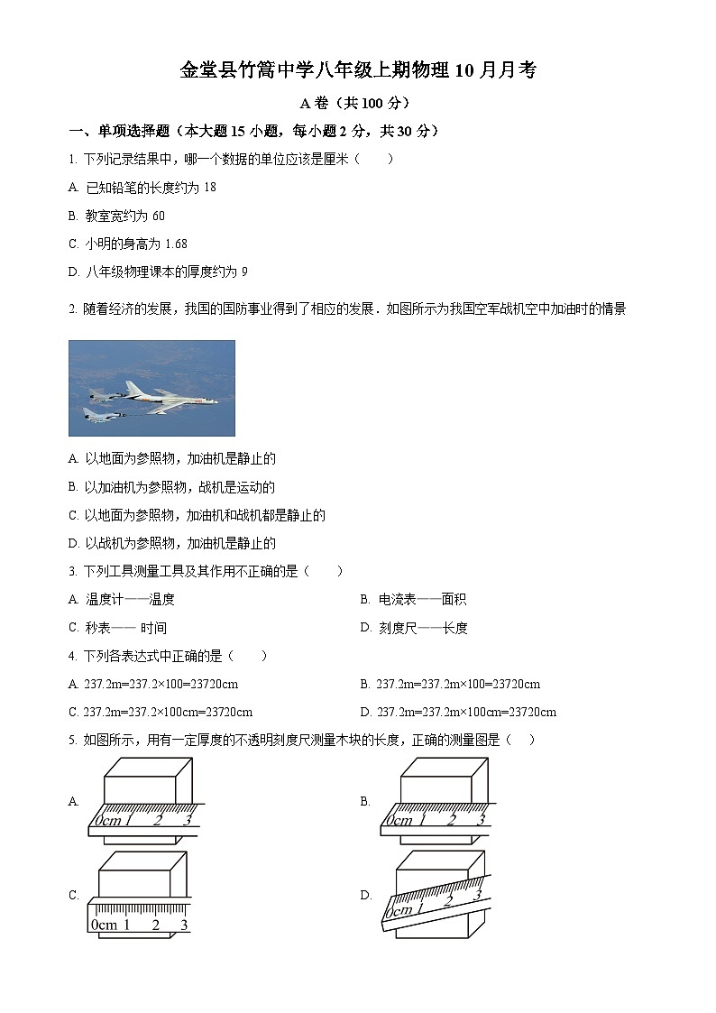 四川省成都市金堂县竹篙中学校2024-2025学年八年级上学期第一次月考物理试题（原卷版）-A4第1页