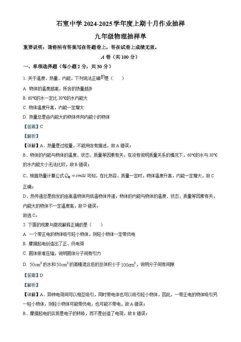 四川省成都市石室中学2024-2025学年九年级上学期10月月考物理试题（解析版）-A4第1页
