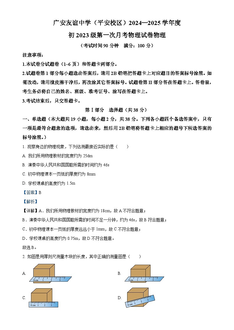 四川省广安友谊中学2024-2025学年八年级上学期10月检测物理试题（解析版）-A4第1页
