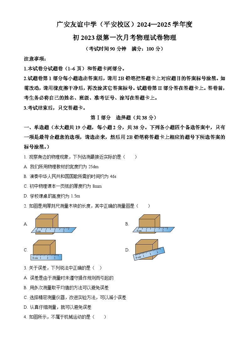 四川省广安友谊中学2024-2025学年八年级上学期10月检测物理试题（原卷版）-A4第1页