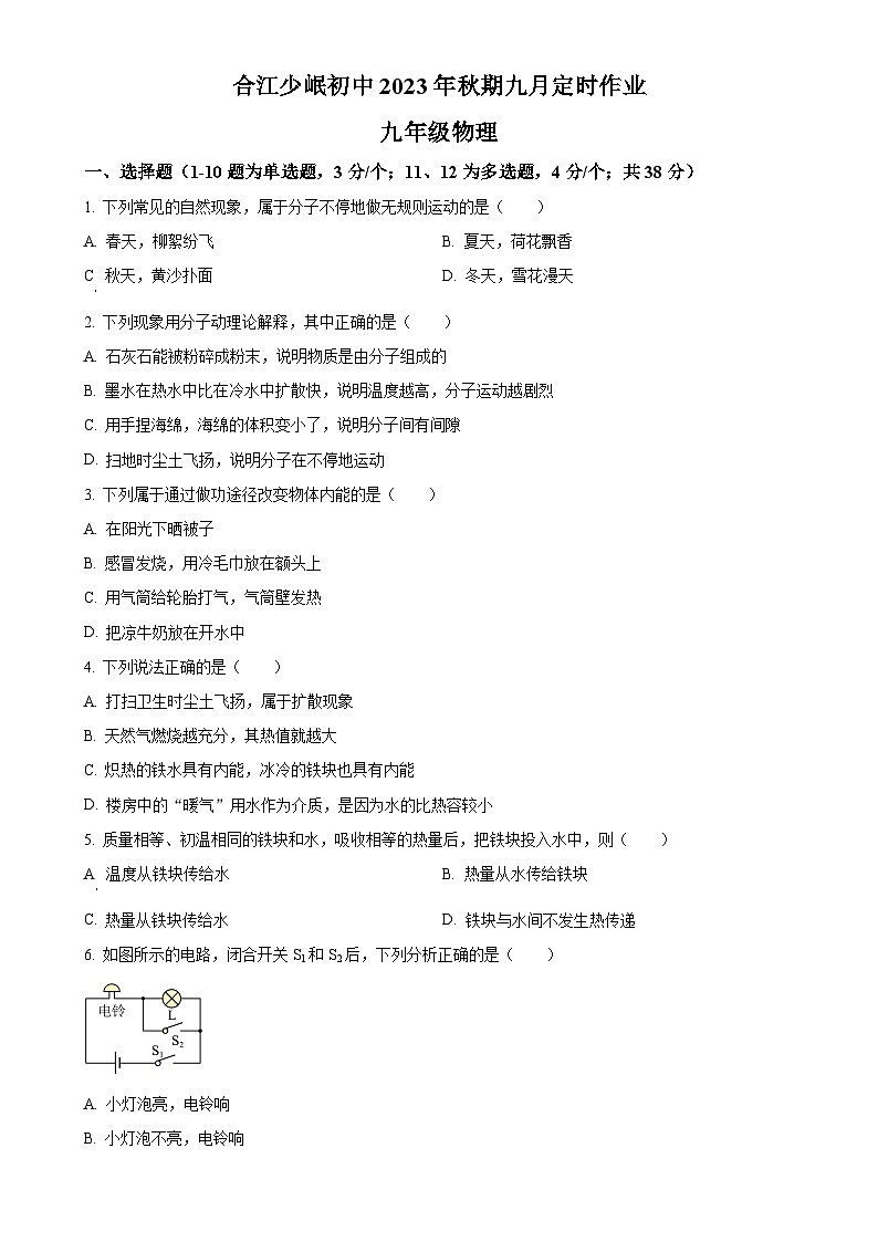四川省泸州市合江少岷初中2023-2024学年九年级上学期9月月考物理试题（原卷版）-A4第1页