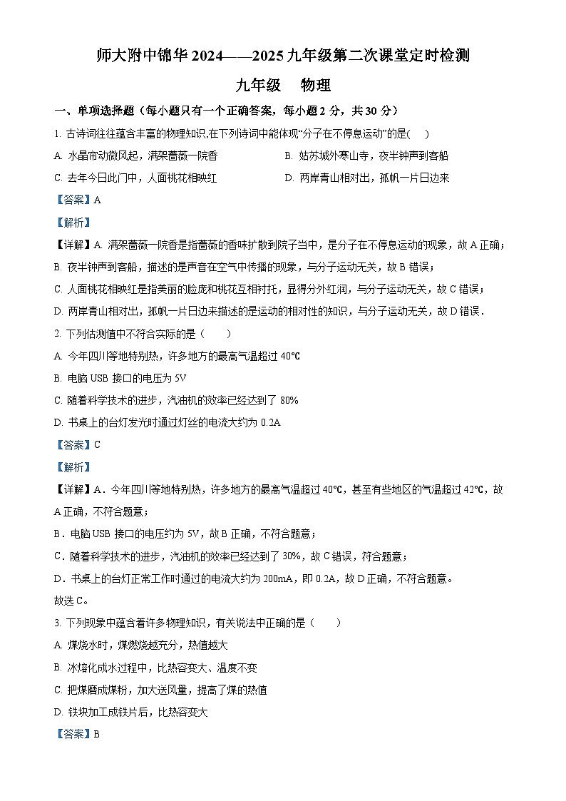 四川省四川师范大学附中2024-2025学年九年级上学期第一次月考物理试题（解析版）-A4第1页