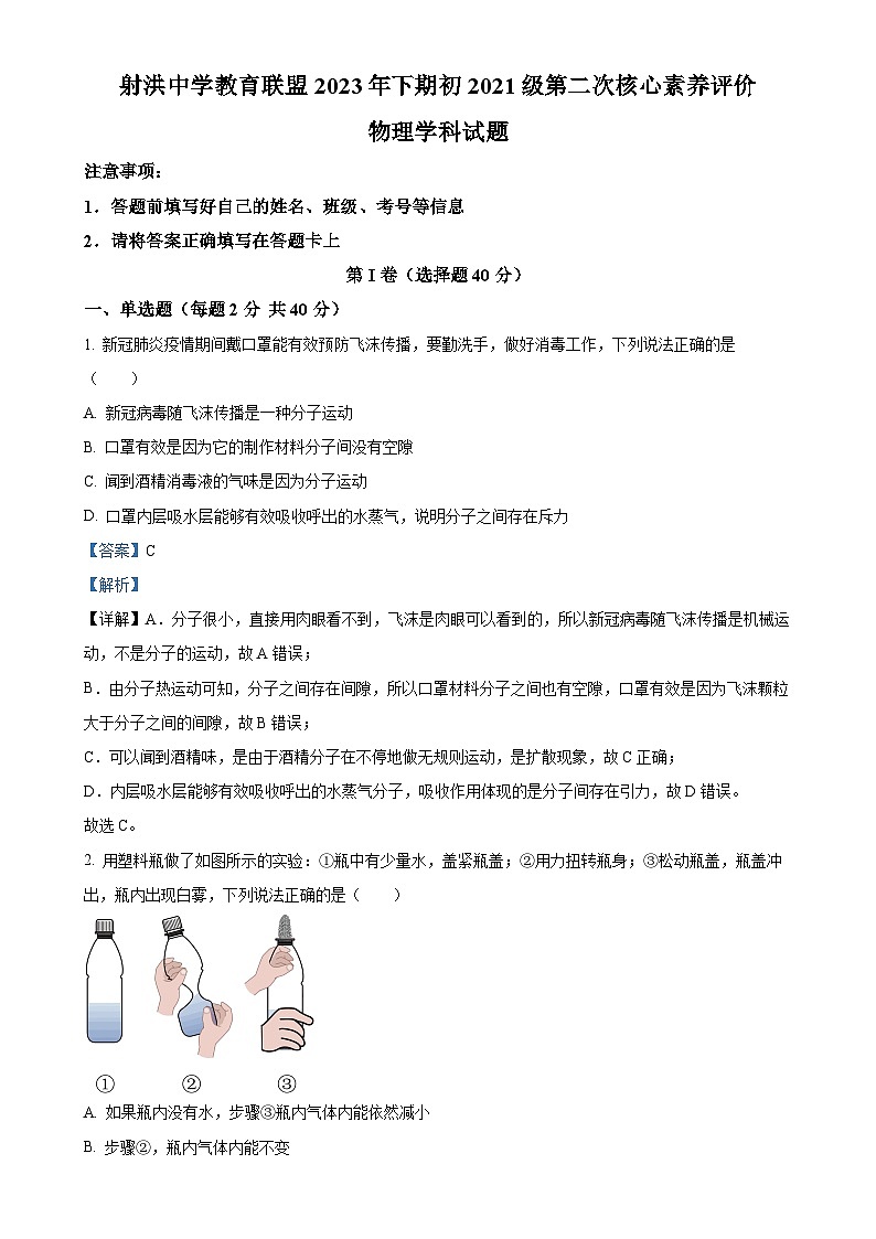 四川省遂宁市射洪市射洪中学2023-2024学年九年级上学期第三次月考物理试题（解析版）-A4第1页