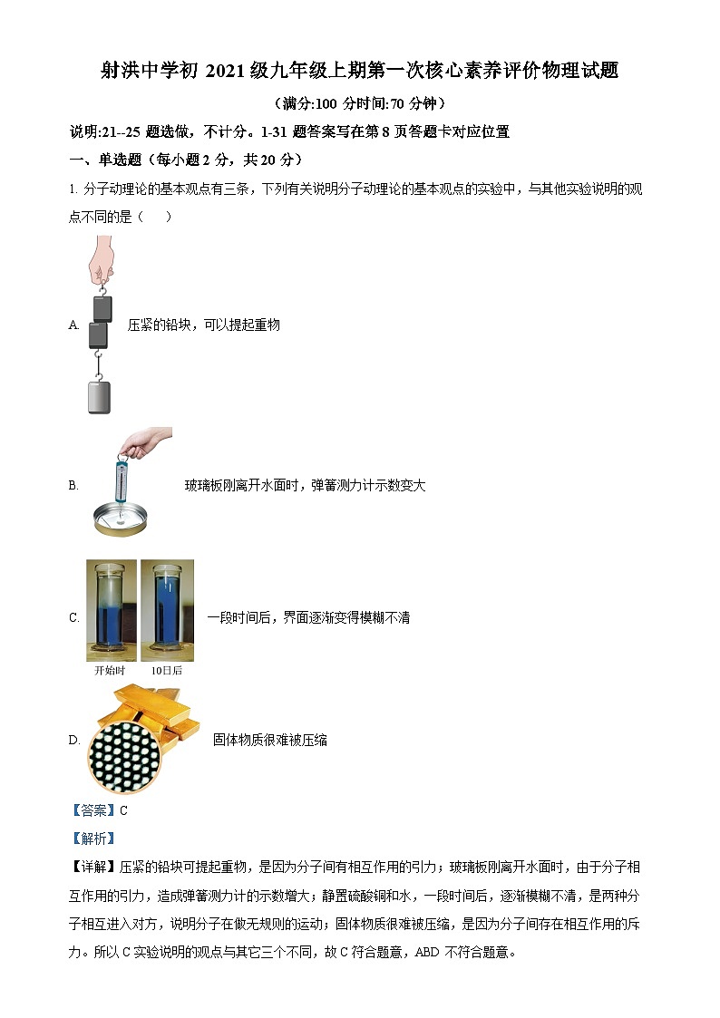 四川省遂宁市射洪市射洪中学2023-2024学年九年级上学期第一次月考物理试题（解析版）-A4第1页