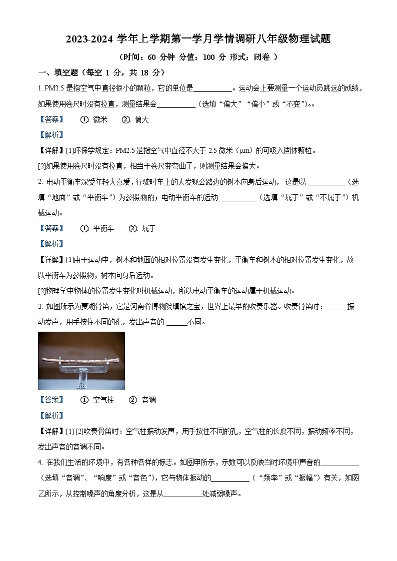 河南省郑州市郑东新区玉溪初级中学2023-2024学年八年级上学期第一次月考物理试题（解析版）-A4第1页