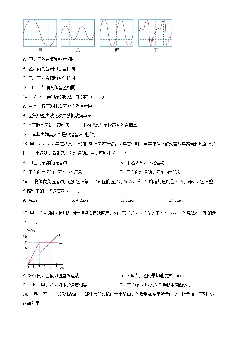 河南省郑州市郑东新区玉溪初级中学2023-2024学年八年级上学期第一次月考物理试题（原卷版）-A4第3页
