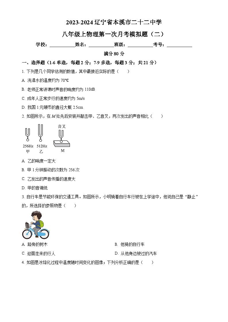 辽宁省本溪市二十二中学2023-2024学年八年级上学期第一次月考模拟物理试题（二）（原卷版）-A4第1页