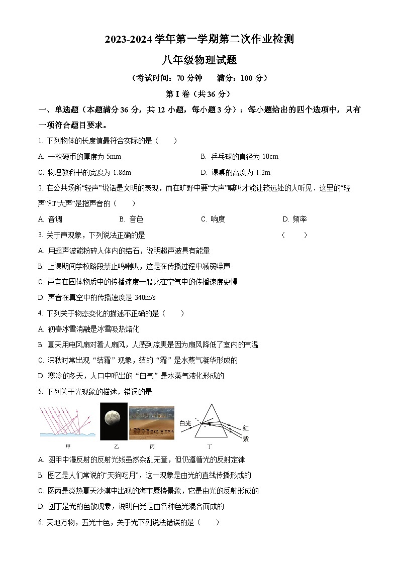山东省齐河县表白寺镇中学2023-2024学年八年级上学期第二次月考物理试题（原卷版）-A4第1页