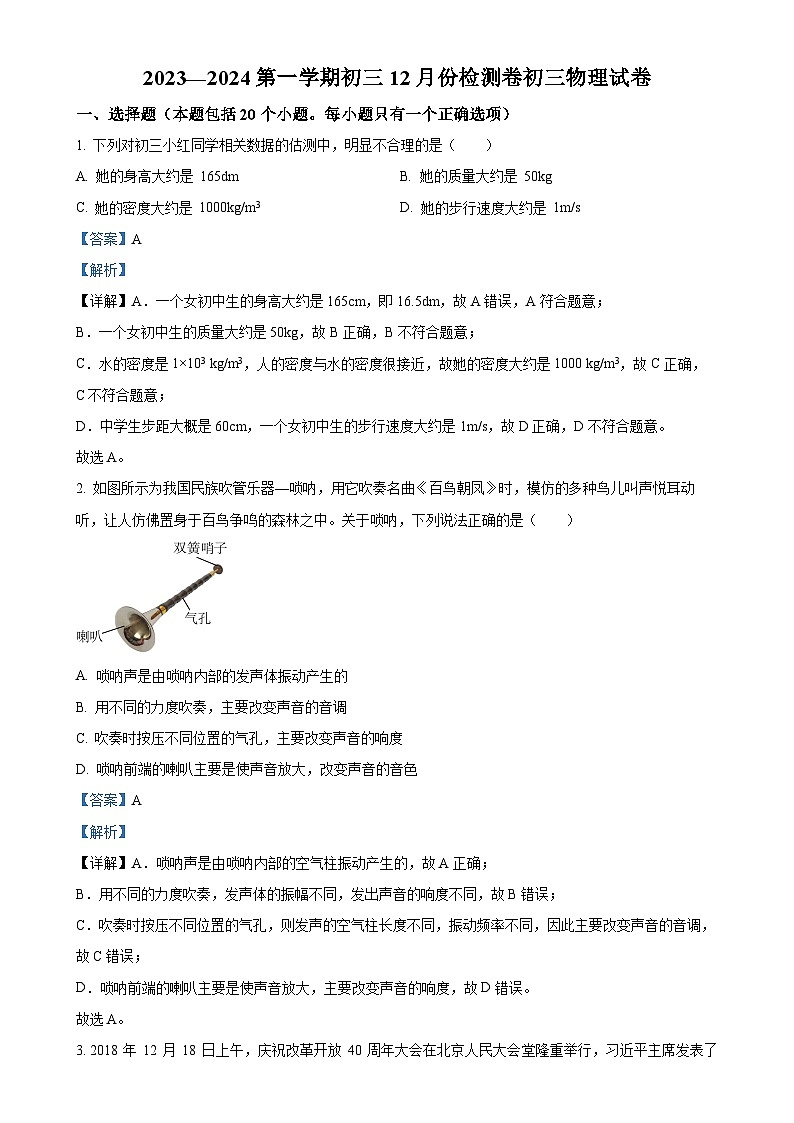 山东省淄博市张店区山东省淄博第十一中学2023-2024学年八年级上学期12月月考物理试题（解析版）-A4第1页