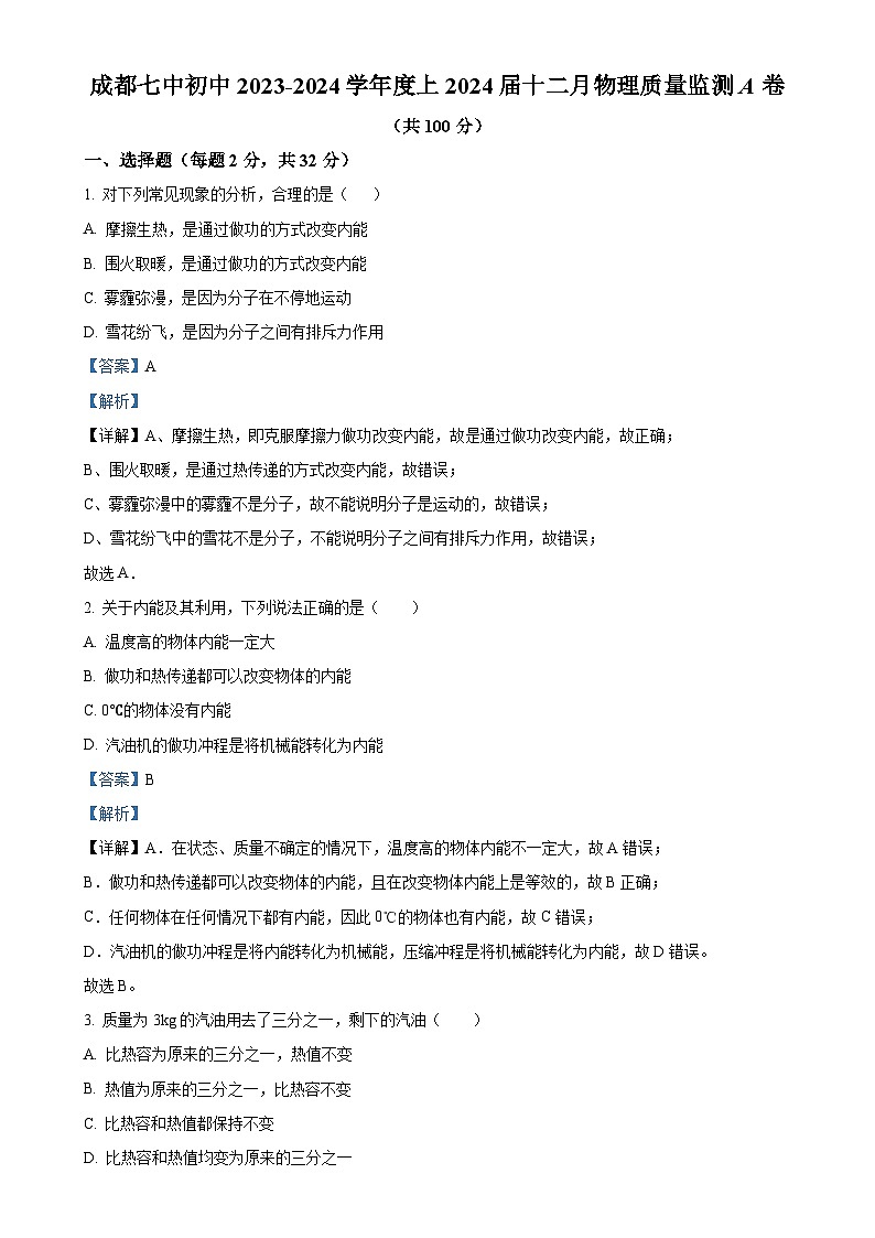 四川省成都市第七中学初中学校2023-2024学年九年级上学期12月月考物理试题（解析版）-A4第1页