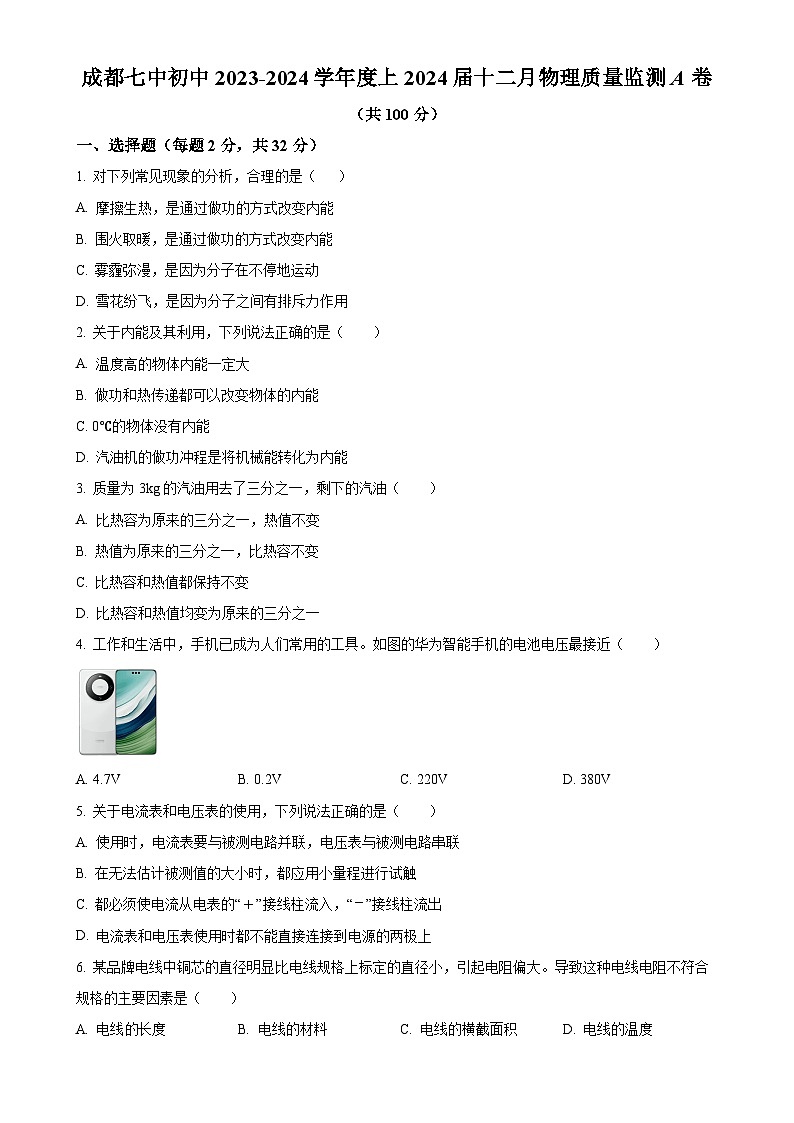 四川省成都市第七中学初中学校2023-2024学年九年级上学期12月月考物理试题（原卷版）-A4第1页