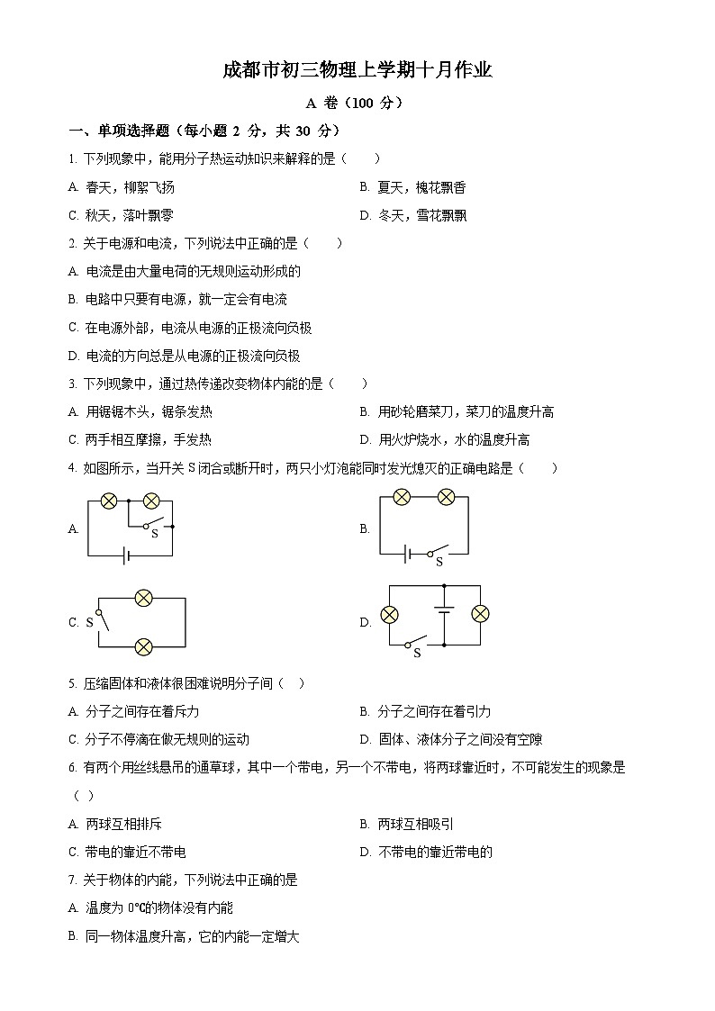 四川省成都市龙泉中学校2023-2024学年九年级上学期10月月考物理试题（原卷版）-A4第1页