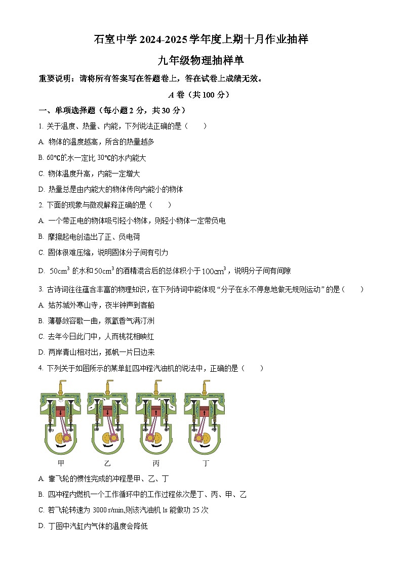 四川省成都市石室中学2024-2025学年九年级上学期10月月考物理试题（原卷版）-A4第1页