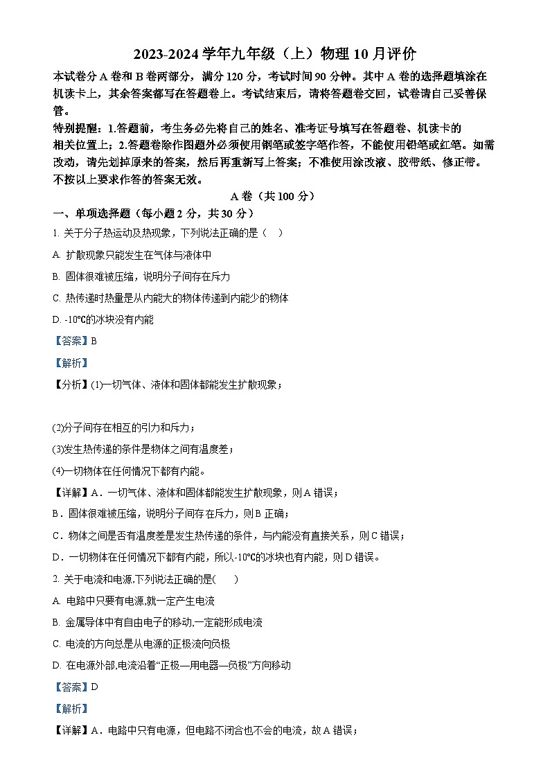 四川省成都市新津中学2023-2024学年九年级上学期10月月考物理试题（解析版）-A4第1页