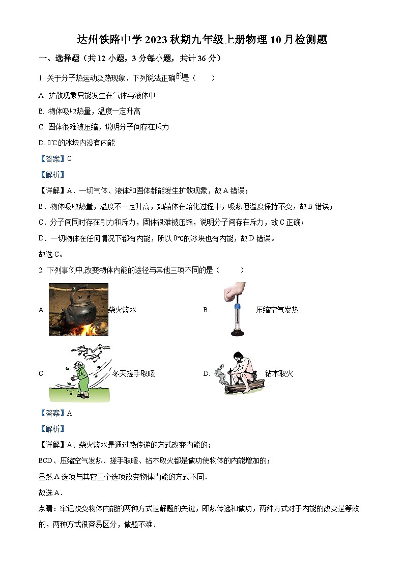 四川省达州铁路中学2023-2024学年九年级上学期10月检测物理试题  （解析版）-A4第1页