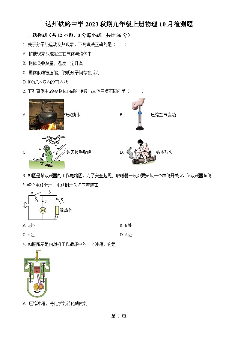 四川省达州铁路中学2023-2024学年九年级上学期10月检测物理试题  （原卷版）-A4第1页