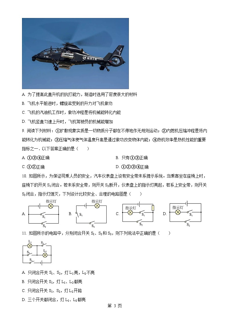 四川省达州铁路中学2023-2024学年九年级上学期10月检测物理试题  （原卷版）-A4第3页