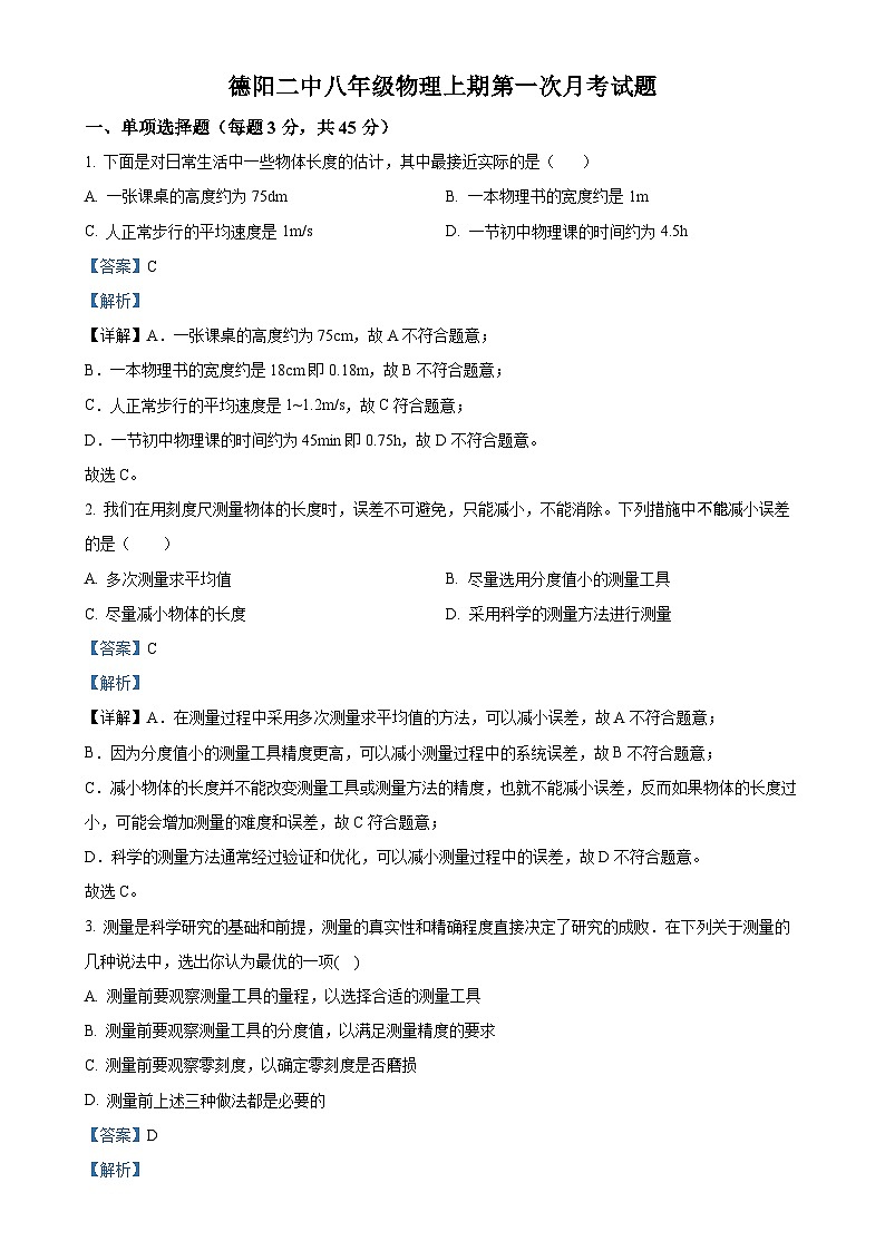 四川省德阳市第二中学校2024-2025学年八年级上学期第一次月考物理试题（解析版）-A4第1页