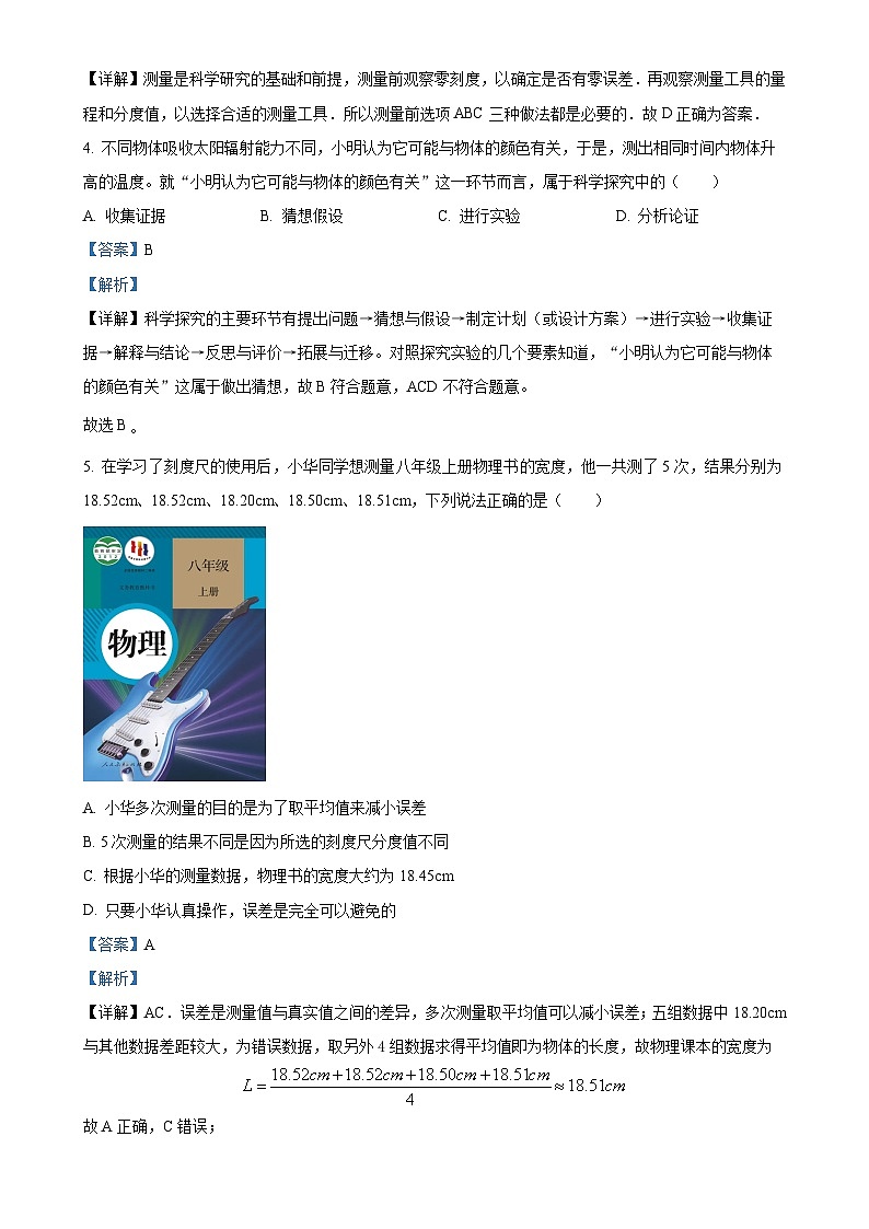 四川省德阳市第二中学校2024-2025学年八年级上学期第一次月考物理试题（解析版）-A4第2页