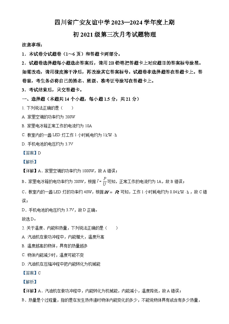 四川省广安友谊中学2023-2024学年九年级上学期第三次月考物理试题（解析版）-A4第1页