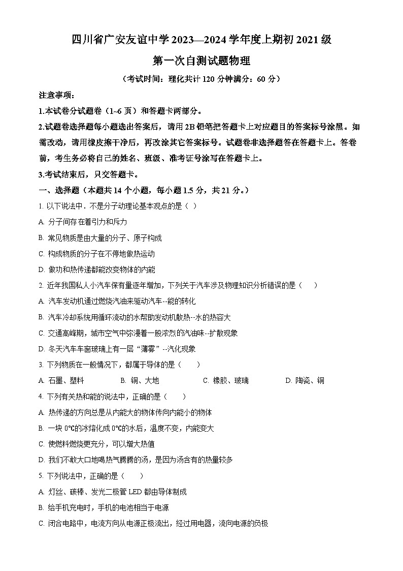 四川省广安友谊中学2023-2024学年九年级上学期第一次月考物理试题 （原卷版）-A4第1页