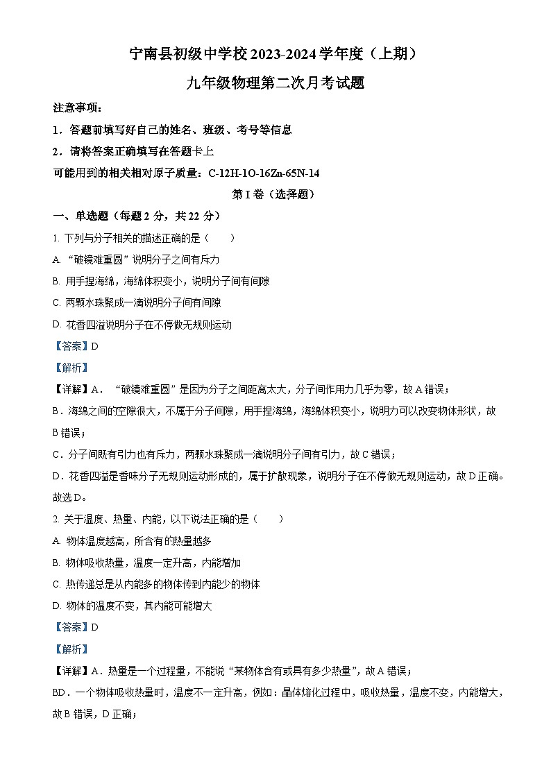 四川省凉山州宁南县初级中学校2023-2024学年九年级上学期12月月考物理试题（解析版）-A4第1页