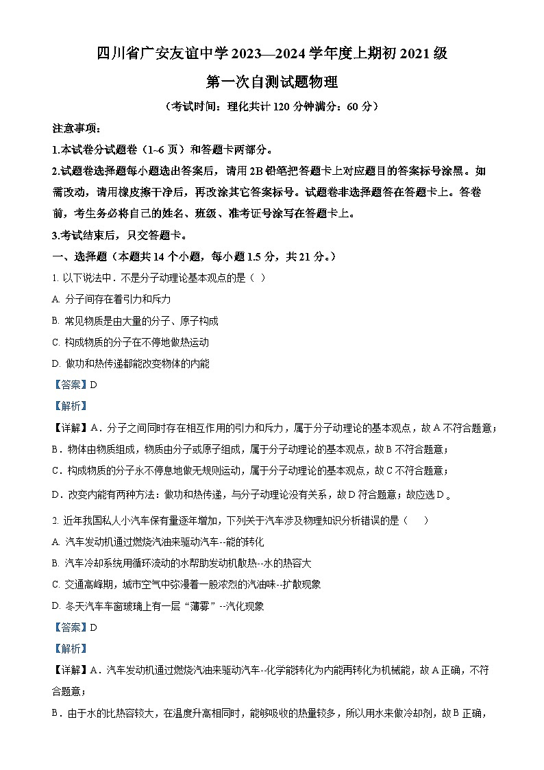 四川省广安友谊中学2023-2024学年九年级上学期第一次月考物理试题 （解析版）-A4第1页
