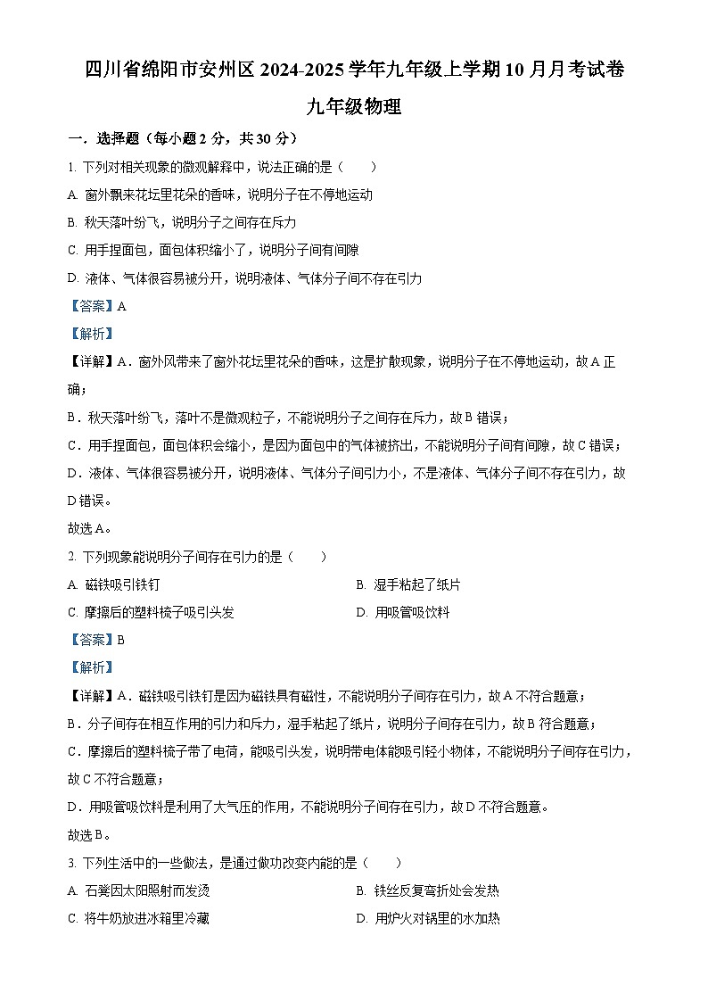 四川省绵阳市安州区2024-2025学年九年级上学期10月月考物理试题（解析版）-A4第1页