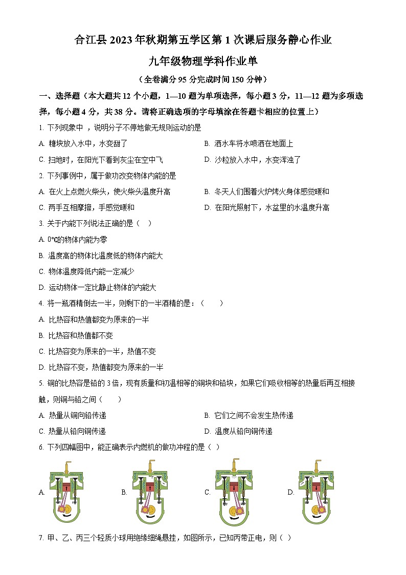 四川省泸州市合江县第五片区2023-2024学年九年级上学期第一次月考物理试题（原卷版）-A4第1页