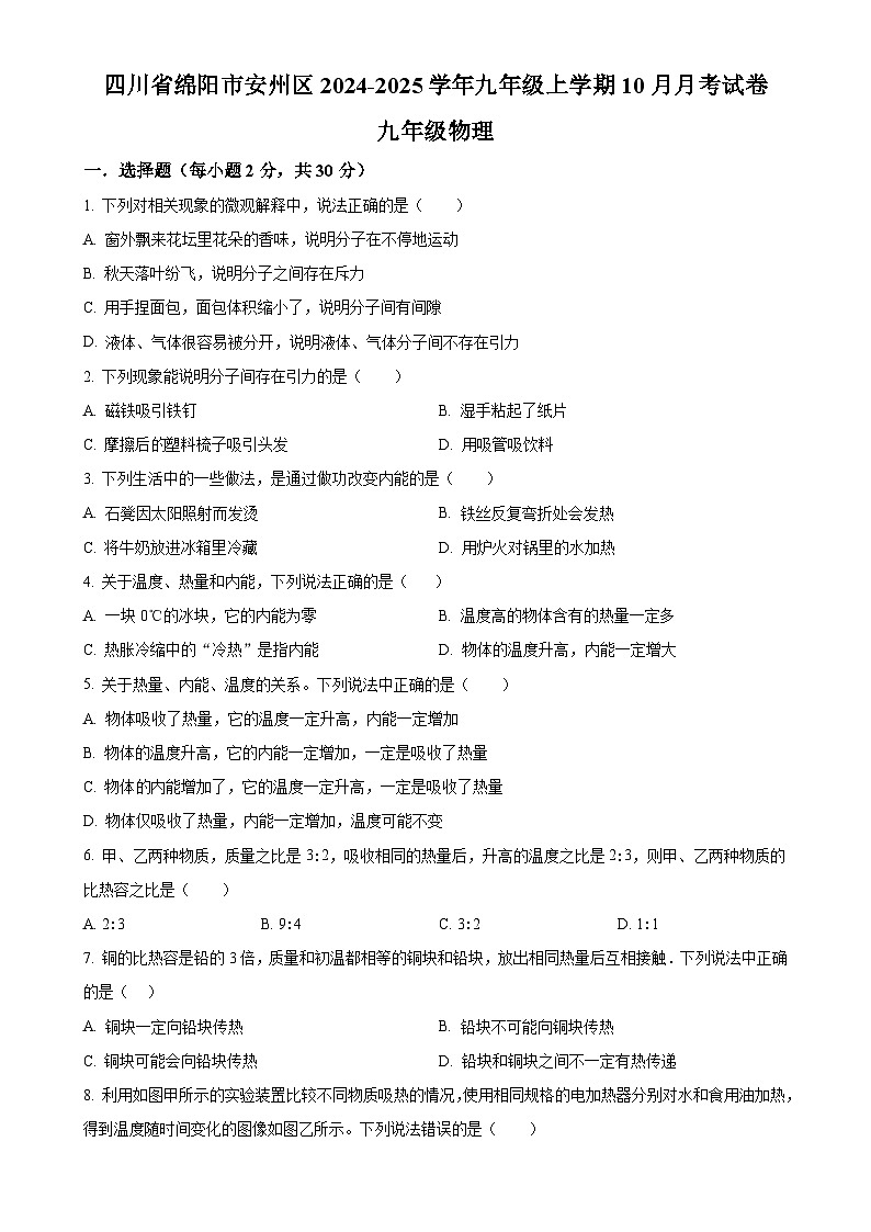 四川省绵阳市安州区2024-2025学年九年级上学期10月月考物理试题（原卷版）-A4第1页