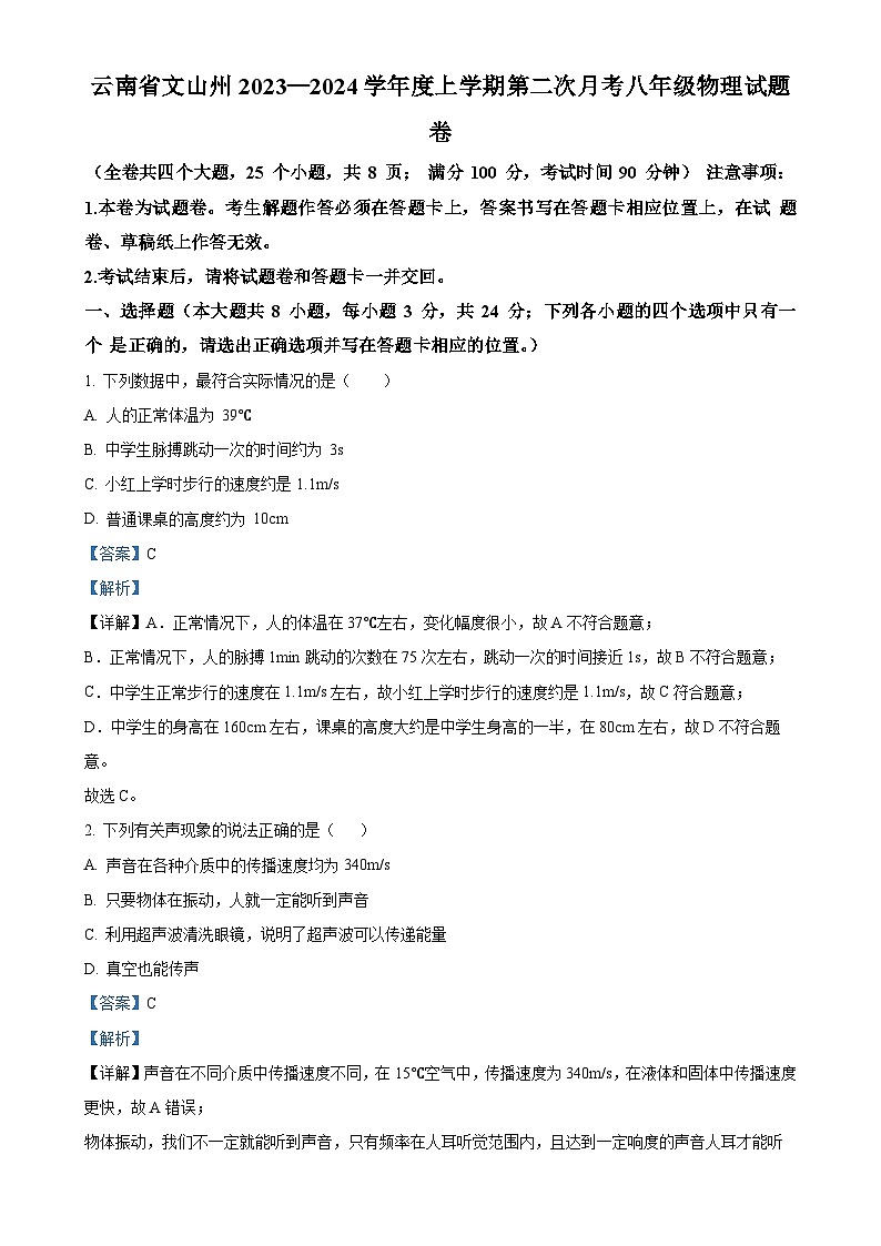 云南省文山州2023—2024学年八年级上学期第二次月考物理试题（解析版）-A4第1页
