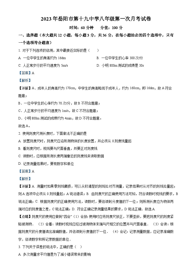 湖南省岳阳市第十九中学2023-2024学年八年级上学期10月月考物理试题（解析版）-A4第1页