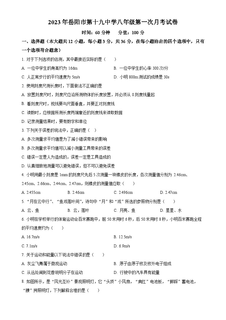 湖南省岳阳市第十九中学2023-2024学年八年级上学期10月月考物理试题（原卷版）-A4第1页