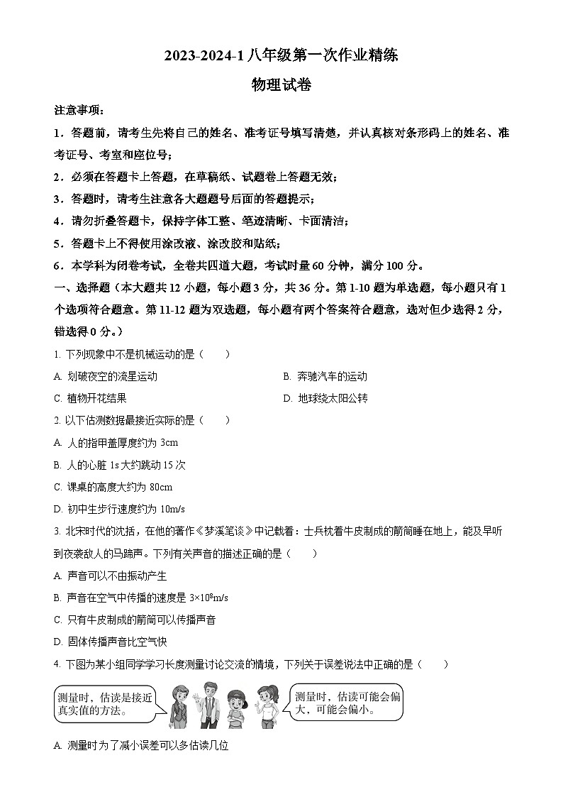 湖南省长沙市四校联考2023-2024学年八年级上学期第一次月考物理试题（原卷版）-A4第1页