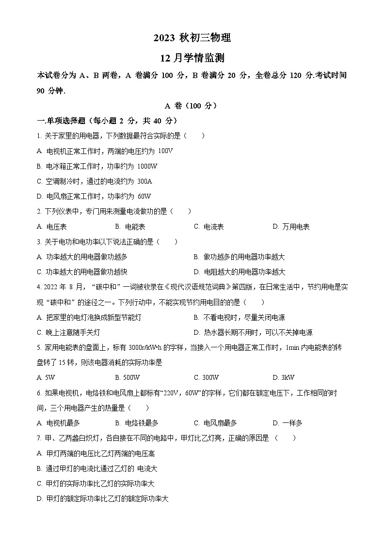 四川省巴中中学2023-2024学年九年级上学期12月月考物理试题（原卷版）-A4第1页