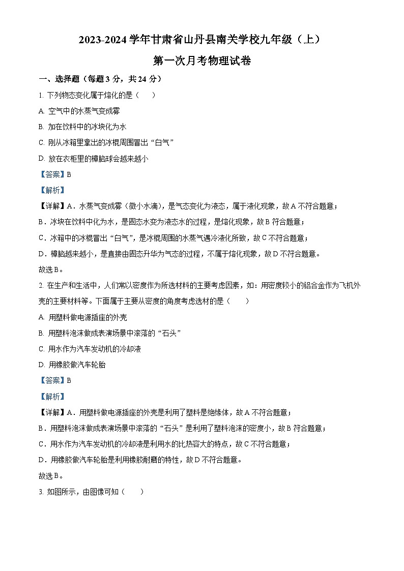 甘肃省山丹县南关学校2023-2024学年九年级上学期第一次月考物理试题（解析版）-A4第1页