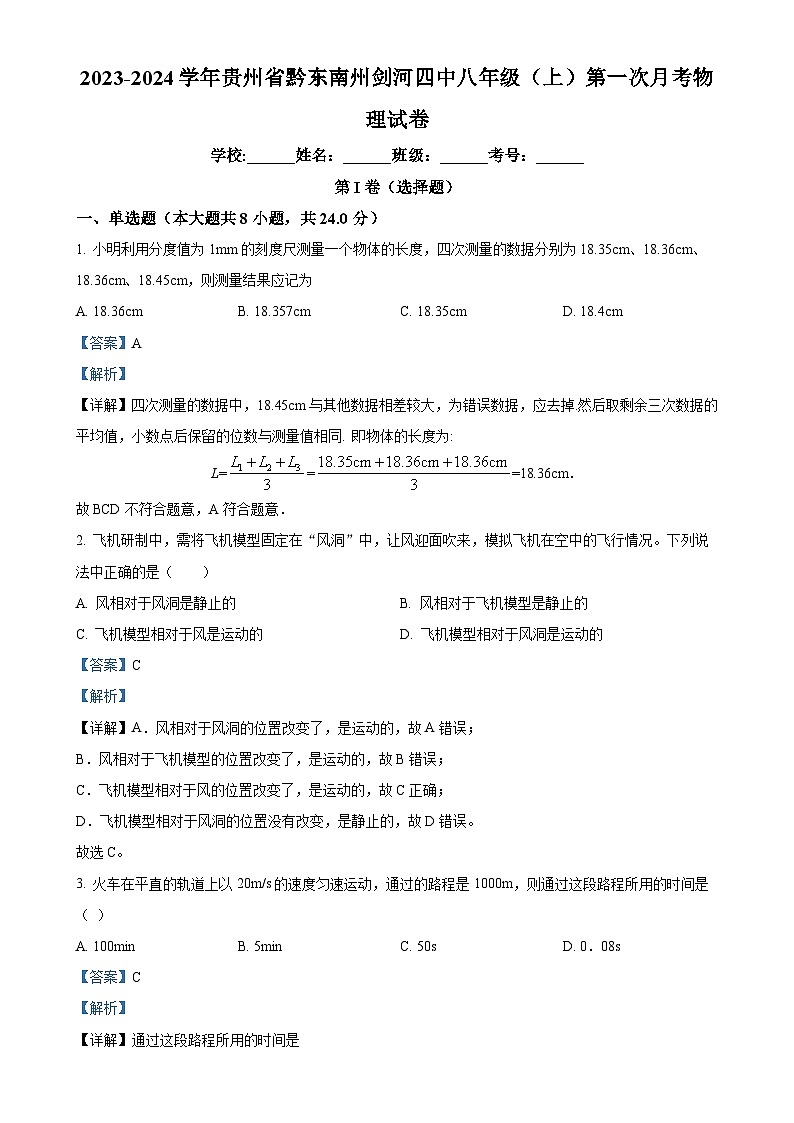 贵州省黔东南州剑河县第四中学2023-2024学年八年级上学期第一次月考物理试题（解析版）-A4第1页