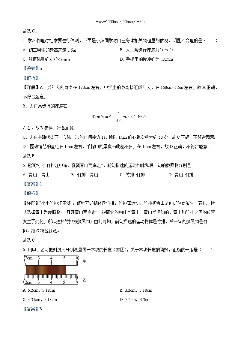 贵州省黔东南州剑河县第四中学2023-2024学年八年级上学期第一次月考物理试题（解析版）-A4第2页