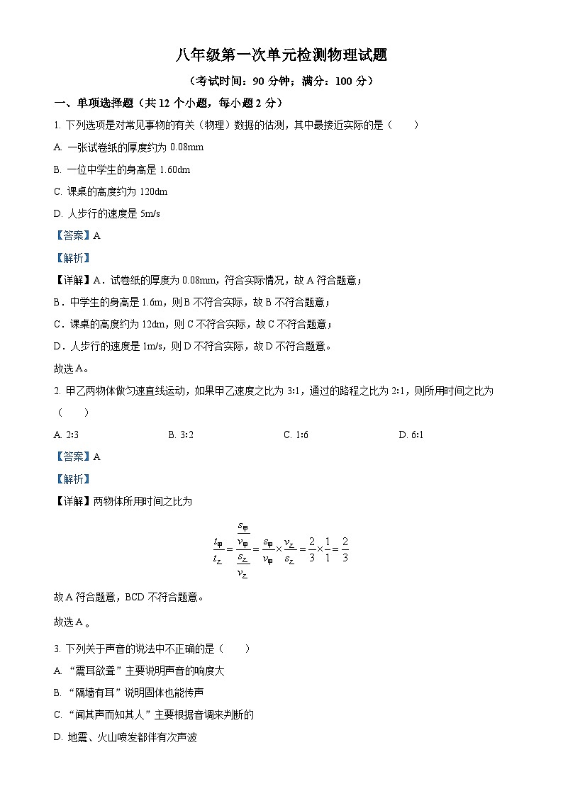 山东省青岛西海岸新区两河中学2023-2024学年八年级上学期第一次月考物理试题（解析版）-A4第1页
