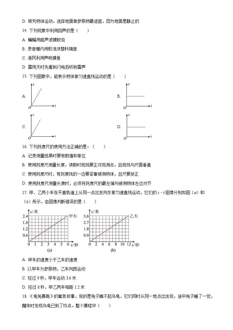 山东省青岛西海岸新区两河中学2023-2024学年八年级上学期第一次月考物理试题（原卷版）-A4第3页