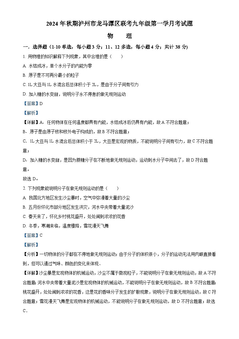 四川省泸州市龙马潭区联考2024-2025学年九年级上学期10月月考物理试题（解析版）-A4第1页