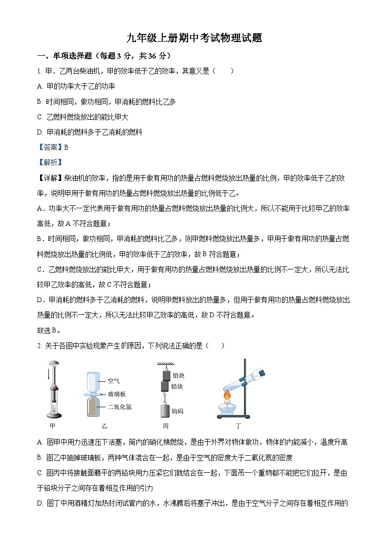 山东省宁津县孟集中学2024-2025学年九年级上学期期中考试物理试题（解析版）-A4第1页