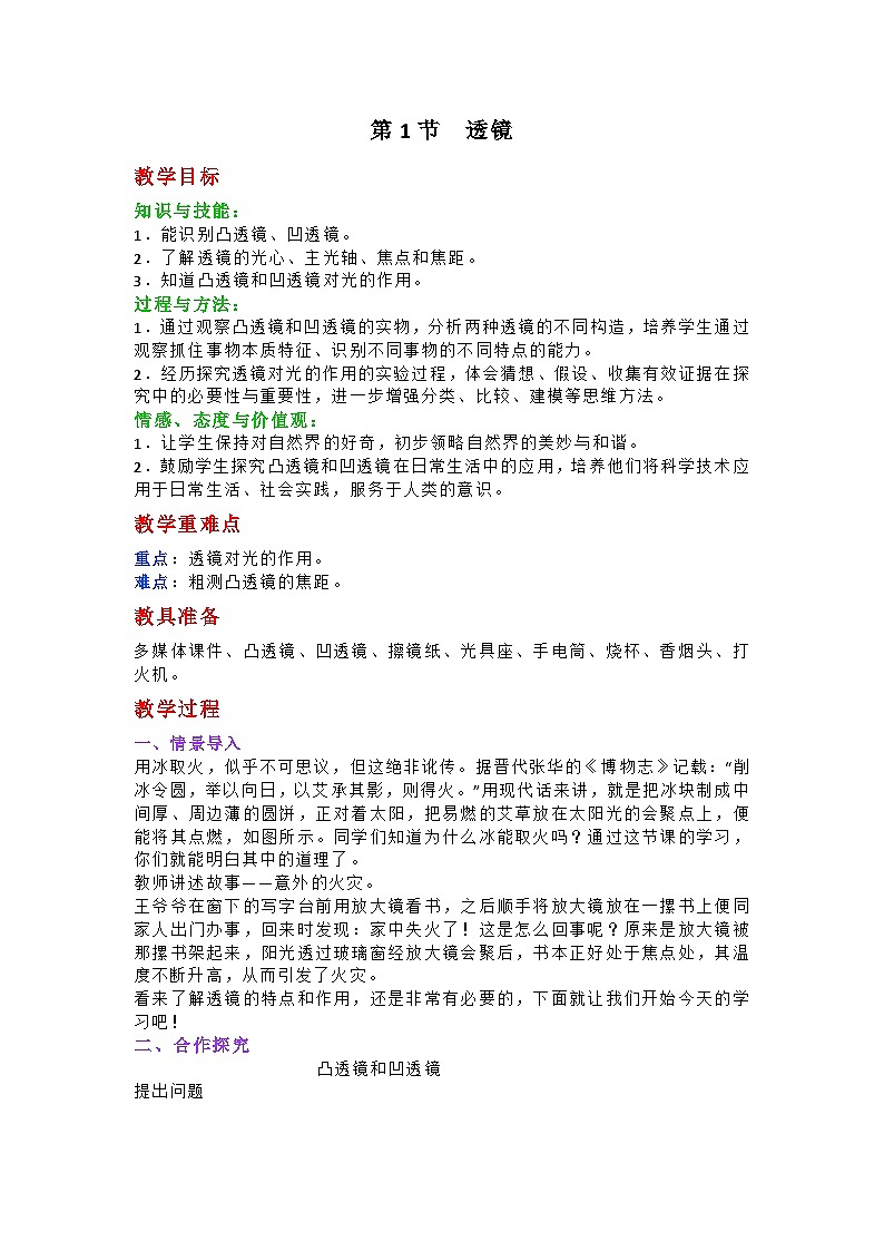 人教版初中物理八年级上册5.1《透镜》教学设计第1页