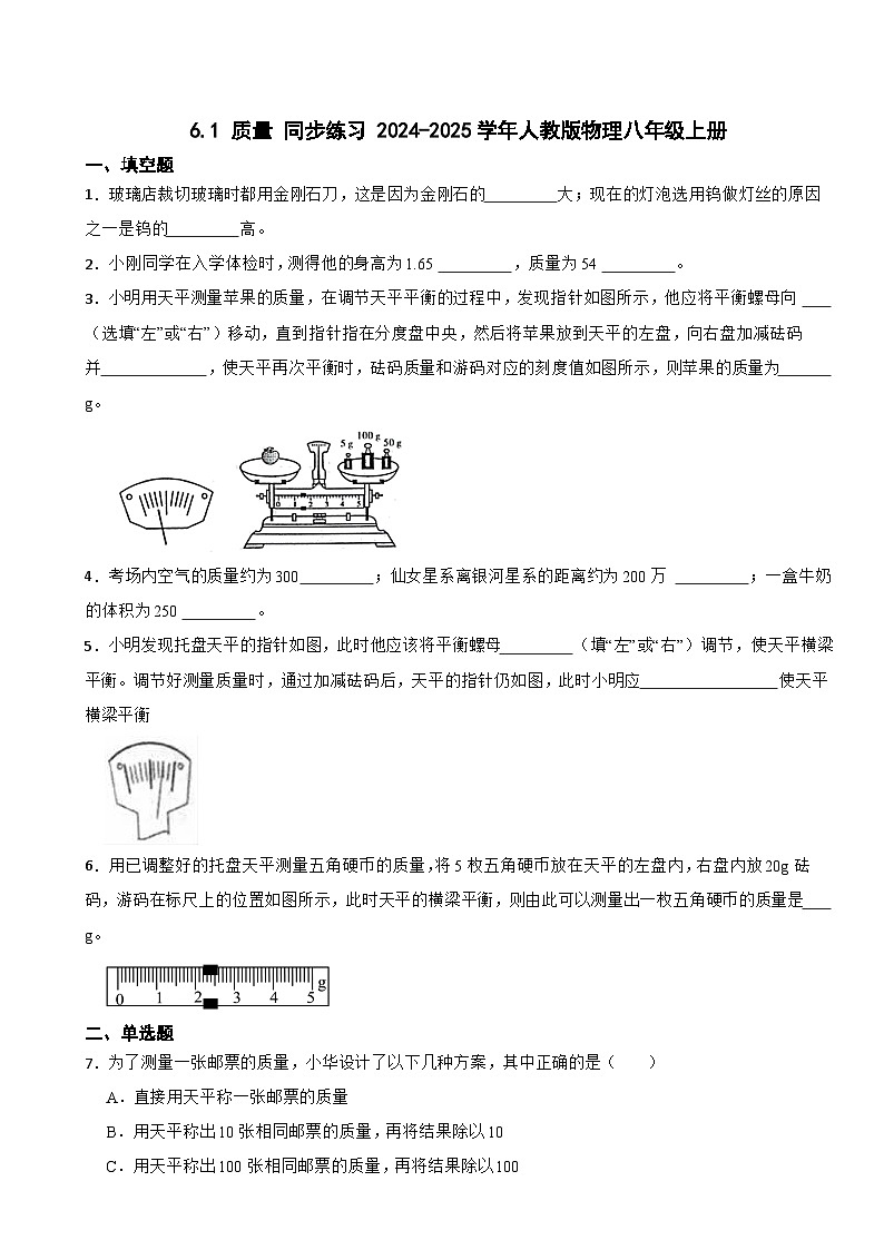 6.1质量同步练习试卷2024-2025学年人教版物理八年级上册-含答案第1页