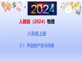 人教版2024八年級物理（上）2.1 聲音的產(chǎn)生與傳播  ppt課件 （內(nèi)嵌視頻）