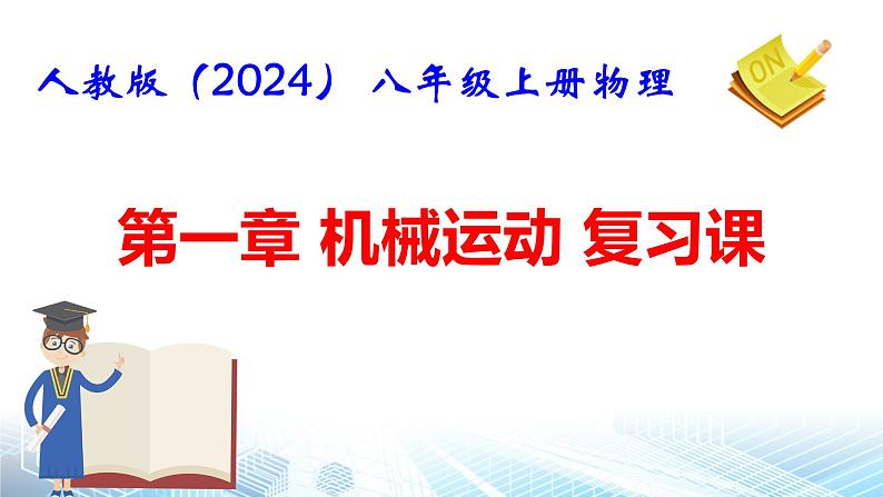 人教版（2024） 八年级上册物理第一章 机械运动 复习课件第1页